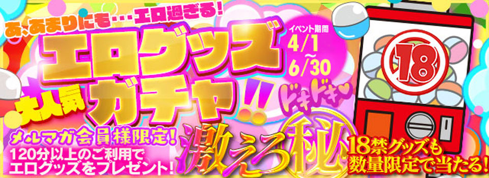 エログッズガチャ♡